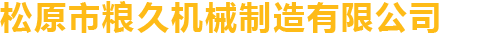 九江共創(chuàng)機(jī)械設(shè)備有限公司